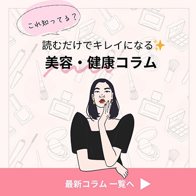 読むだけでキレイになる 美容・健康コラム