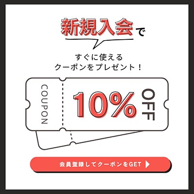 新規入会ですぐに使えるクーポンプレゼント