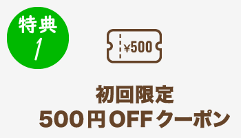 特典1 初回限定500円OFFクーポン
