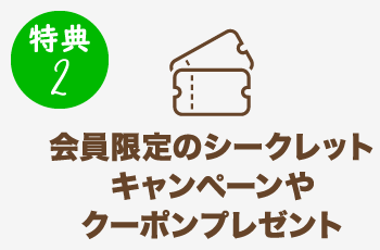 特典2 会員限定のシークレットキャンペーンやクーポンプレゼント