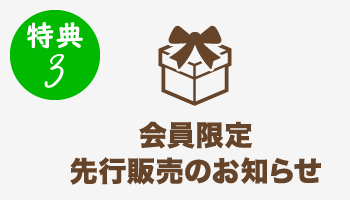 特典3 会員限定先行販売のお知らせ