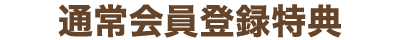 通常会員登録特典