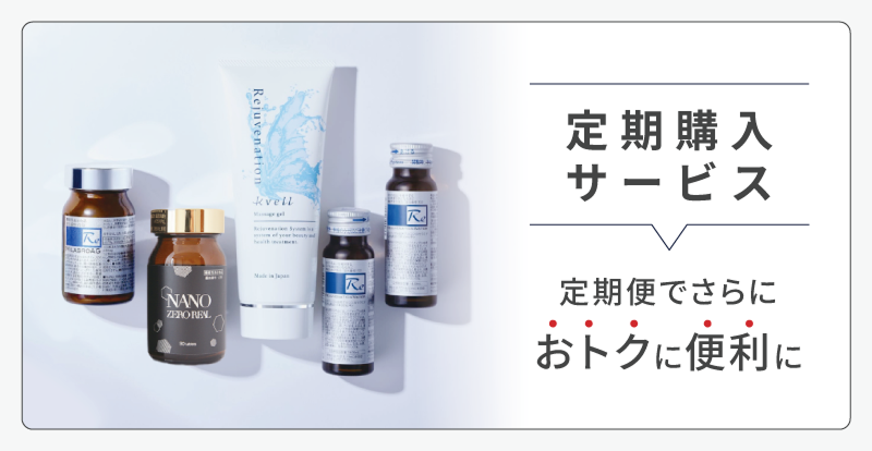 定期便でさらにお得に便利に：定期購入サービス