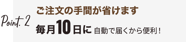 Point.2 ご注文の手間が省けます
