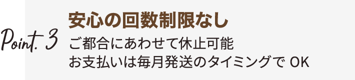 Point.3 安心の回数制限なし