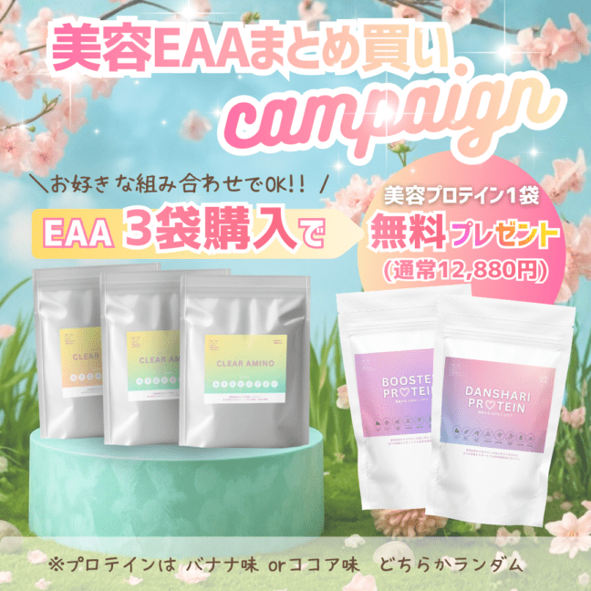 CLEAR AMINO まとめ買いキャンペーン