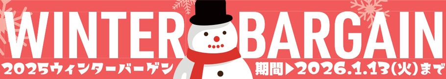 2025ウィンターバーゲン