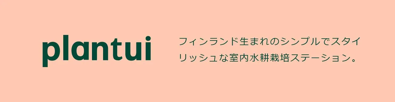 PLANTUI プラントゥイ フィンランド生まれの室内用自動水耕栽培器