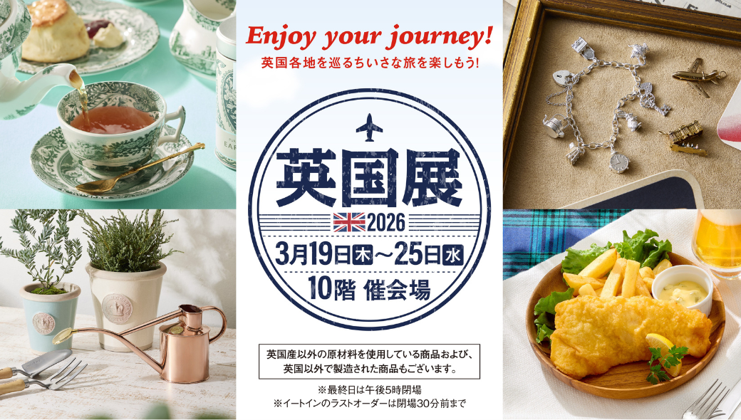 名古屋タカシマヤ・英国展 2026》開催のお知らせ