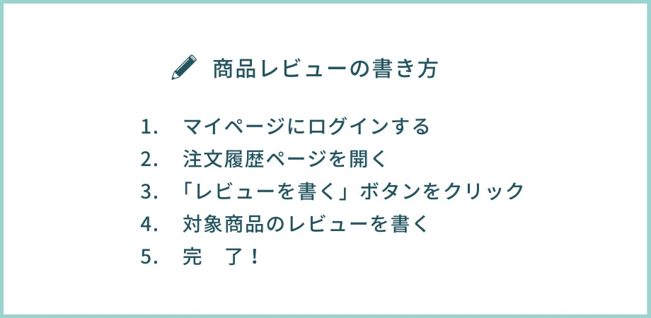 商品レビューの書き方