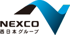 NEXCO 西日本グループ