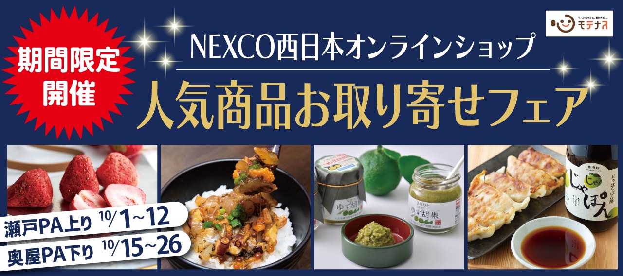 NEXCO西日本オンラインショップフェア
