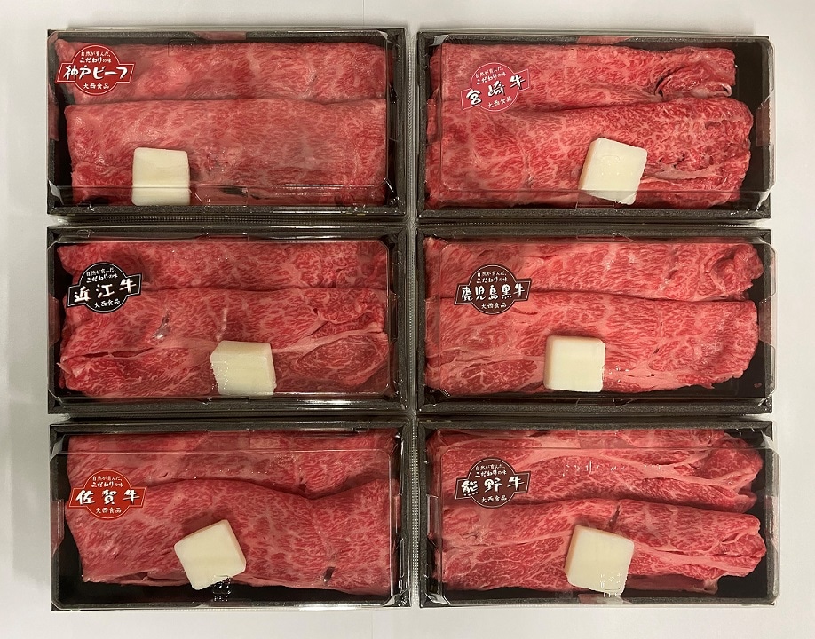 和歌山/大西食品〉西日本6銘柄牛食べ比べすき焼き用