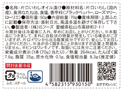 愛媛/ＩＳフーズ〉国内産手造りあんちょび（菜種油）