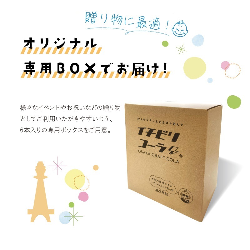 大阪/デジタルアックス〉―大阪発のクラフトコーラ―イチビリコーラ