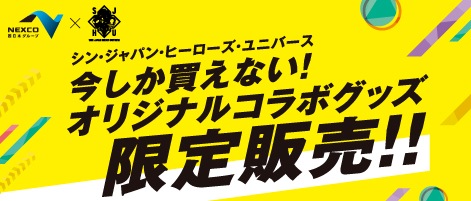 シン・ジャパン・ヒーローズ・ユニバース オリジナルコラボグッズ限定