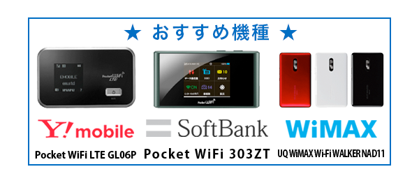 Y!mobile・ソフトバンク・ワイマックス