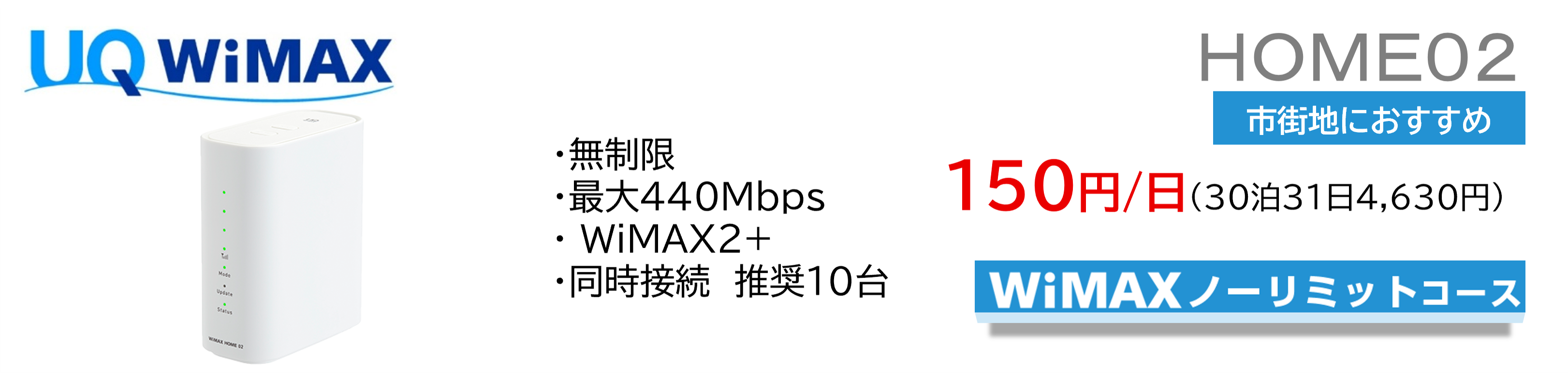 UQWiMAX HOME02 �Գ��Ϥˤ������ᡡ150��/����30��31��4,130�ߡ�WiMAX�Ρ���ߥåȥ�����