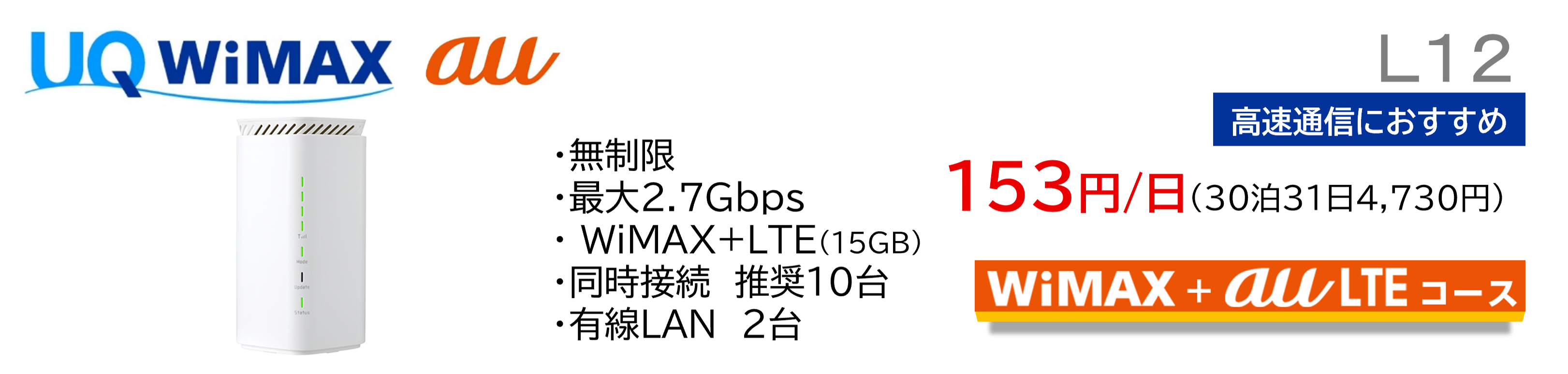 UQWiMAX L12 ��®�̿��ˤ������ᡡ153��/����30��31��4,730�ߡ�WiMAX��auLTE������