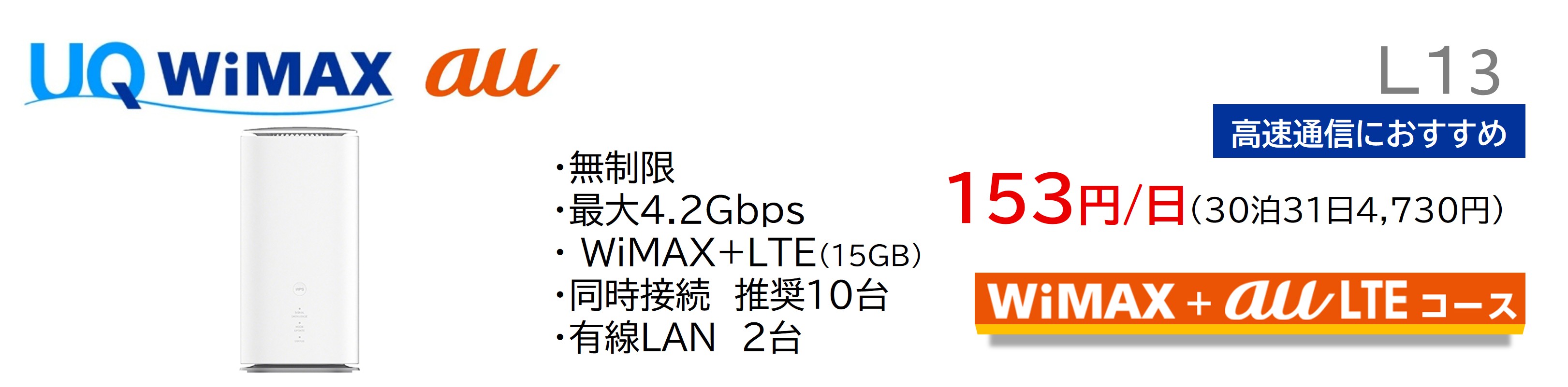 UQWiMAX L13 ��®�̿��ˤ������ᡡ153��/����30��31��4,730�ߡ�WiMAX��auLTE������