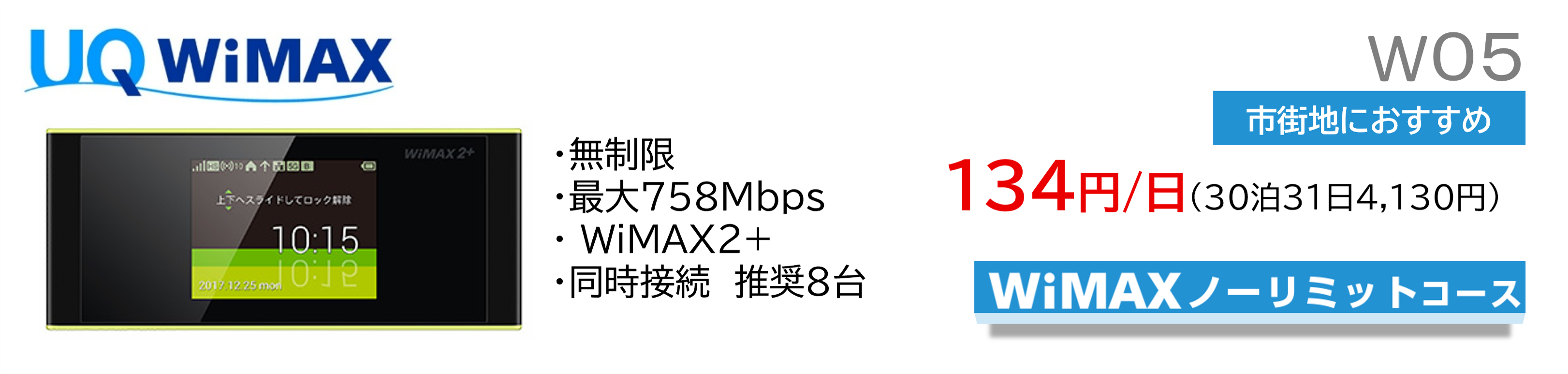 UQWiMAX W05 �Գ��Ϥˤ������ᡡ134��/����30��31��4,130�ߡ�WiMAX�Ρ���ߥåȥ�����