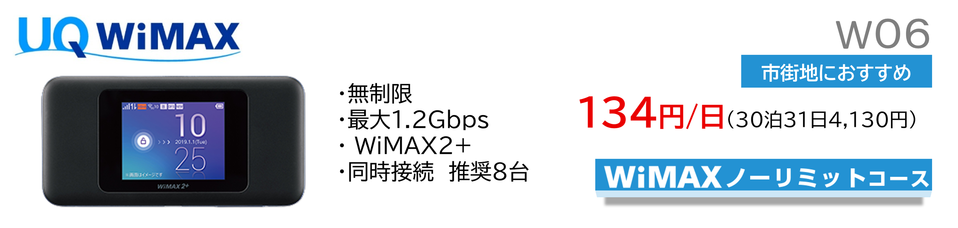 UQWiMAX W06 �Գ��Ϥˤ������ᡡ134��/����30��31��4,130�ߡ�WiMAX�Ρ���ߥåȥ�����