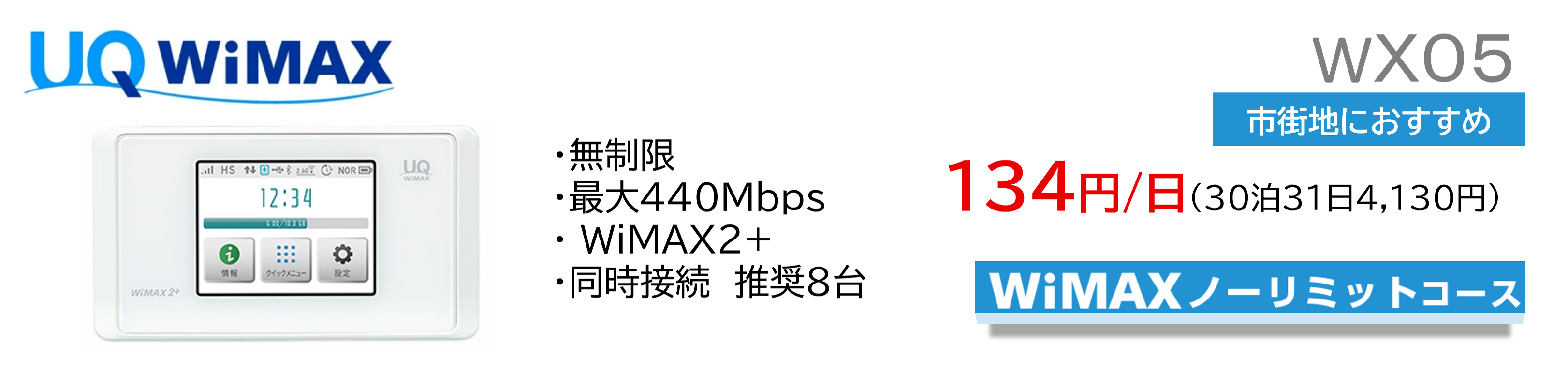 UQWiMAX WX05 �Գ��Ϥˤ������ᡡ134��/����30��31��4,130�ߡ�WiMAX�Ρ���ߥåȥ�����