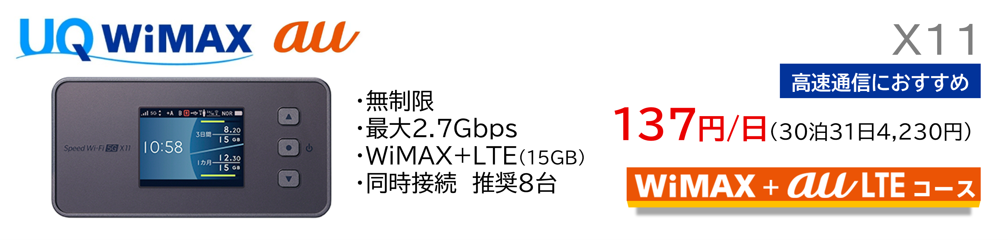UQWiMAX X11 ��®�̿��ˤ������ᡡ137��/����30��31��4,230�ߡ�WiMAX��auLTE������