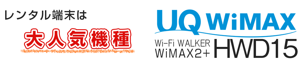 󥿥ü͵UQWiMAX Wi-Fi WALKER WiMAX2+ HWD15