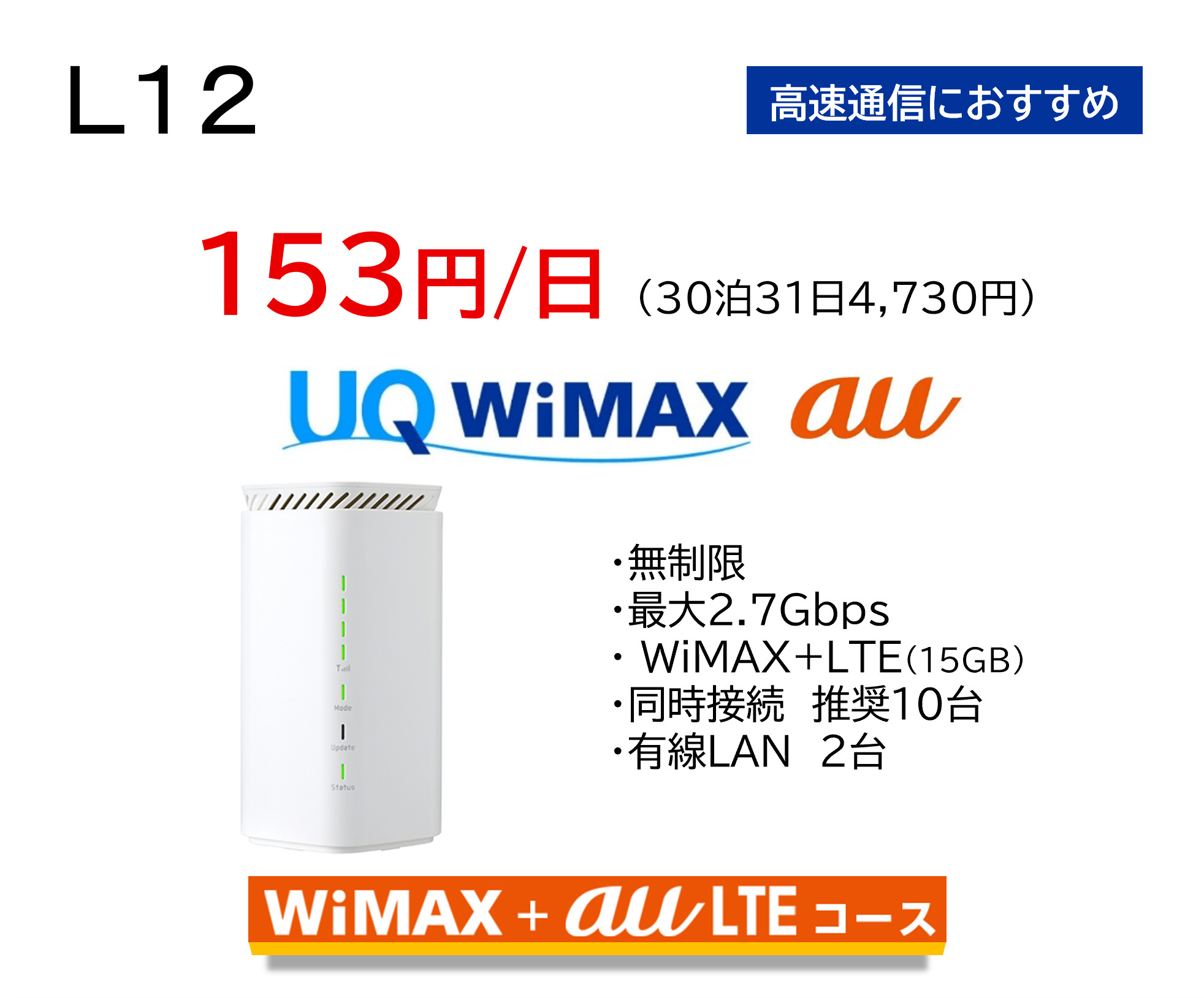 UQWiMAX L13 ��®�̿��ˤ������ᡡ153��/����30��31��4,730�ߡ�WiMAX��auLTE������