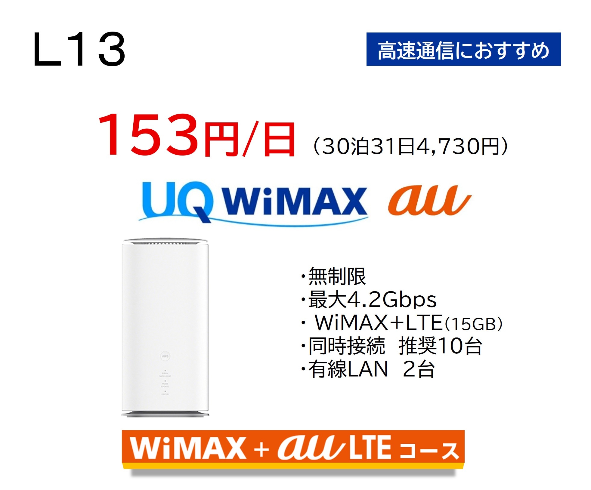 UQWiMAX L13 ��®�̿��ˤ������ᡡ153��/����30��31��4,730�ߡ�WiMAX��auLTE������