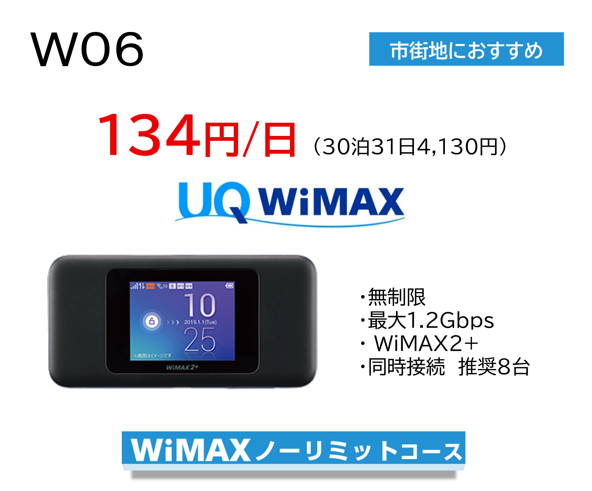 UQWiMAX W06 �Գ��Ϥˤ������ᡡ134��/����30��31��4,130�ߡ�WiMAX�Ρ���ߥåȥ�����