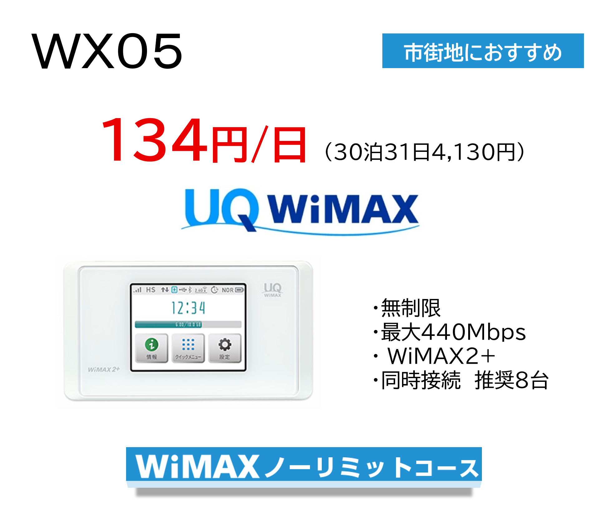 UQWiMAX WX05 �Գ��Ϥˤ������ᡡ134��/����30��31��4,130�ߡ�WiMAX�Ρ���ߥåȥ�����