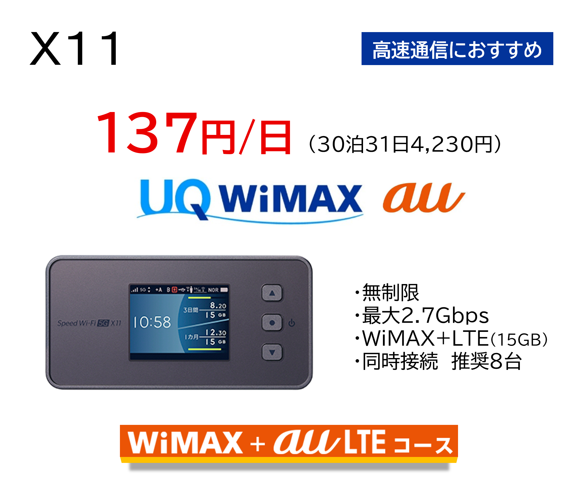 UQWiMAX X11 ��®�̿��ˤ������ᡡ137��/����30��31��4,230�ߡ�WiMAX��auLTE������
