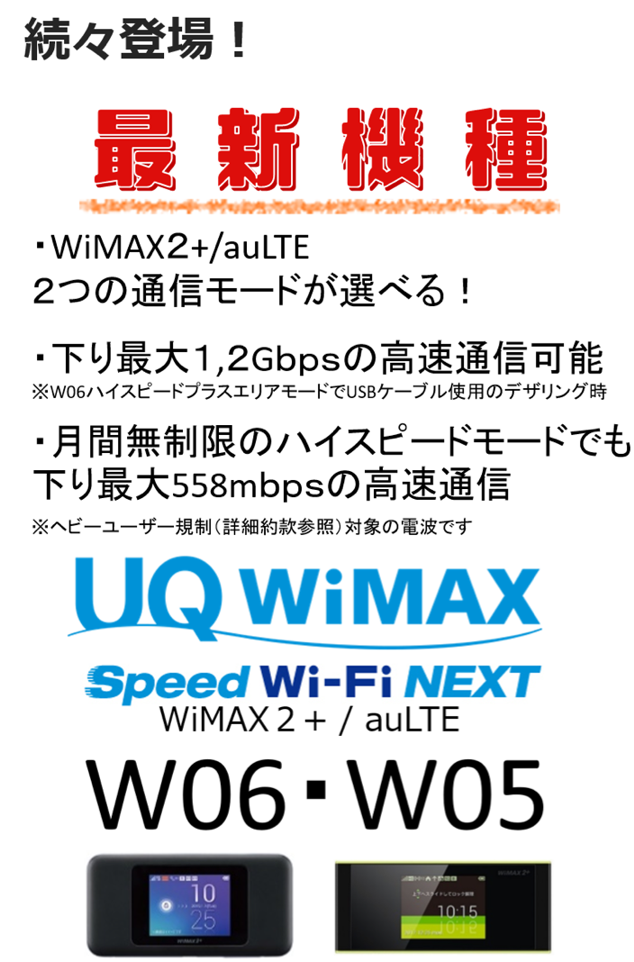 最新機種続々登場　WiMAX　W06 W05　最大1.2Gbpsの高速通信可能　月間無制限のハイスピードモードでも下り最大５５８Mbpsの高速通信