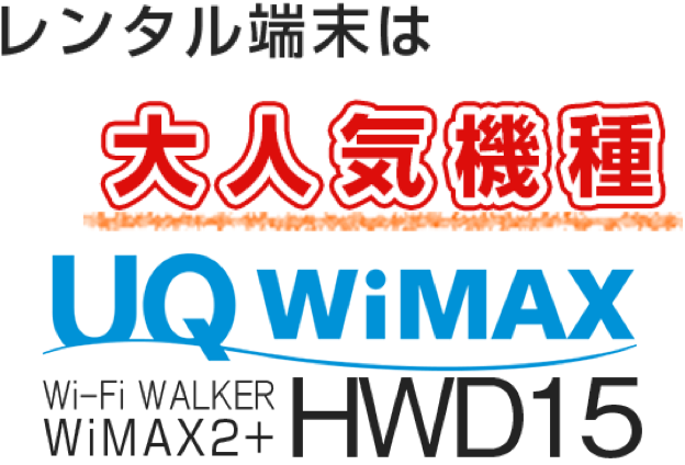 󥿥ü͵UQWiMAX Wi-Fi WALKER WiMAX2+ HWD15