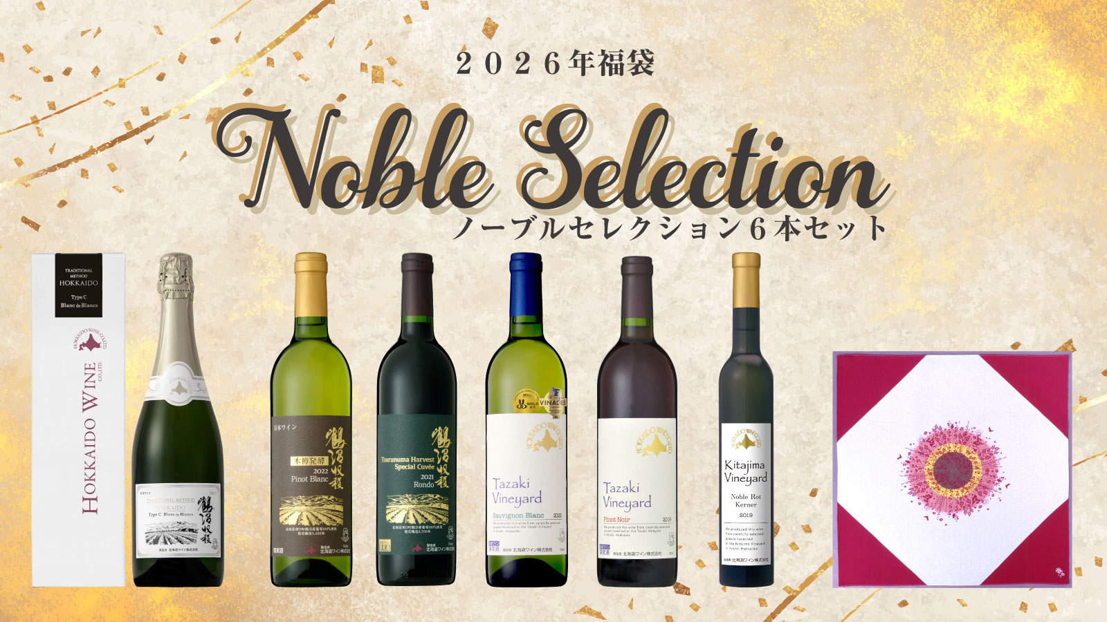 ２０２６年福袋ノーブルセット