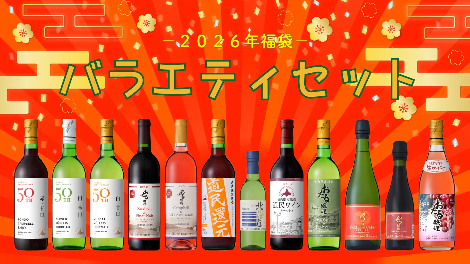 ２０２６年福袋バラエティセット