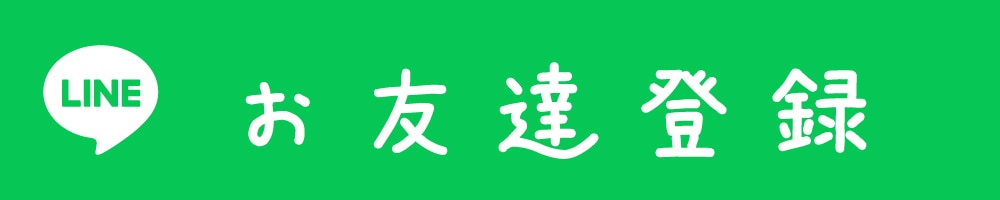 LINEの友だち登録でクーポンプレゼント