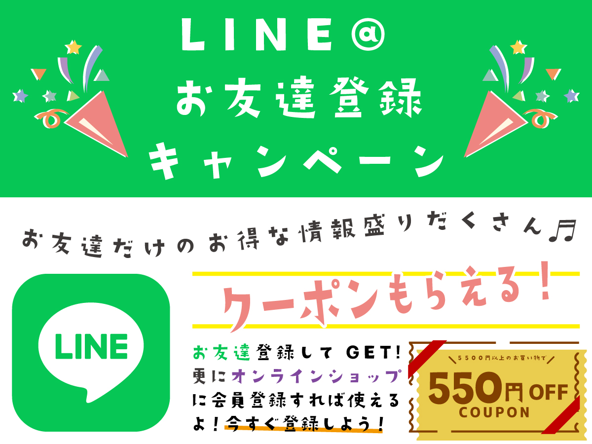 LINEの友だち登録でクーポンプレゼント