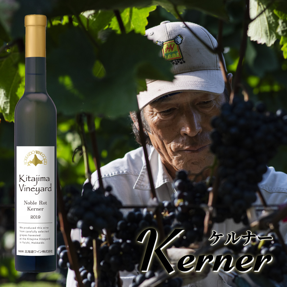 北島ヴィンヤード Noble Rot Kerner 2019