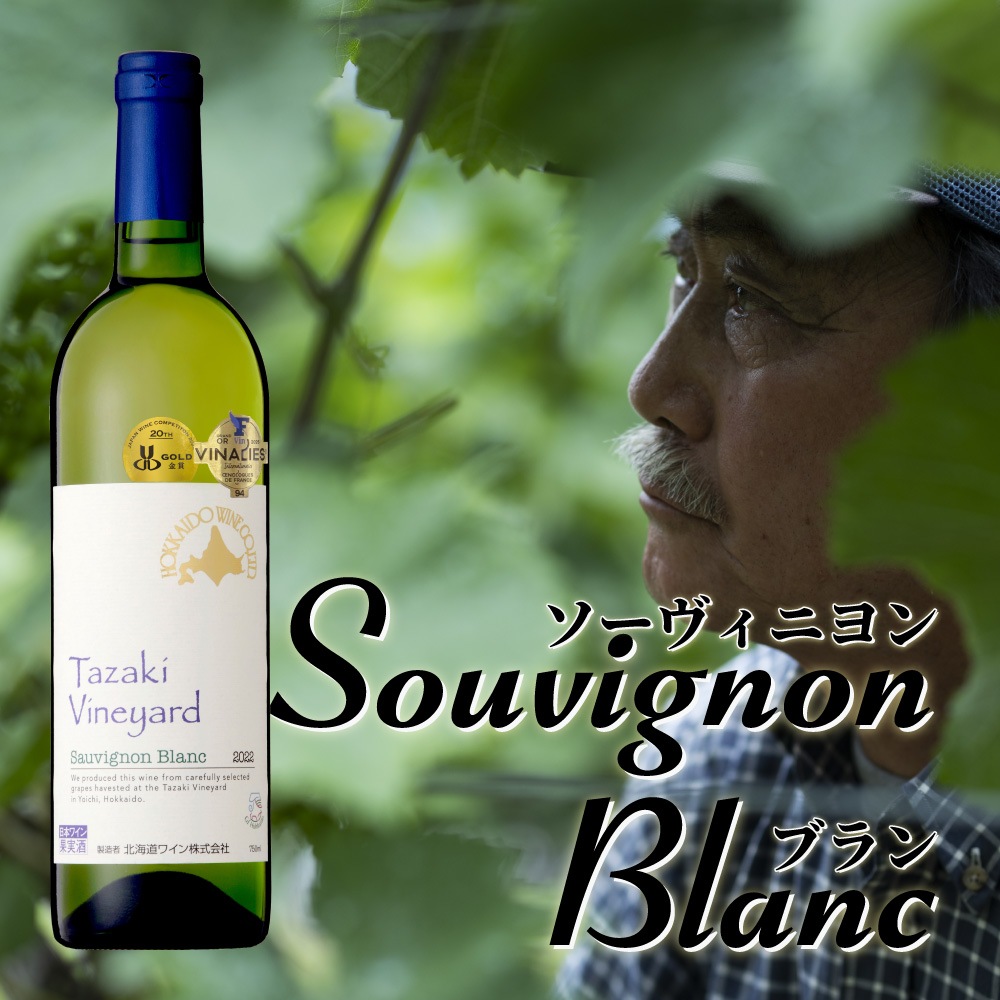 田崎正伸 ソーヴィニヨン・ブラン2022