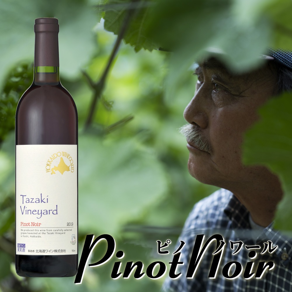 田崎ヴィンヤード ピノ･ノワール 2019