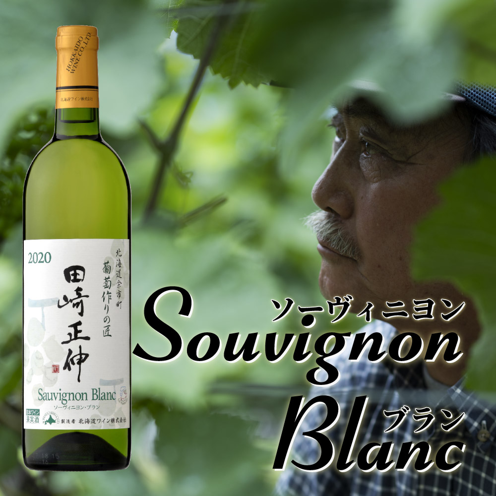 田崎正伸　ソーヴィニヨン・ブラン2020