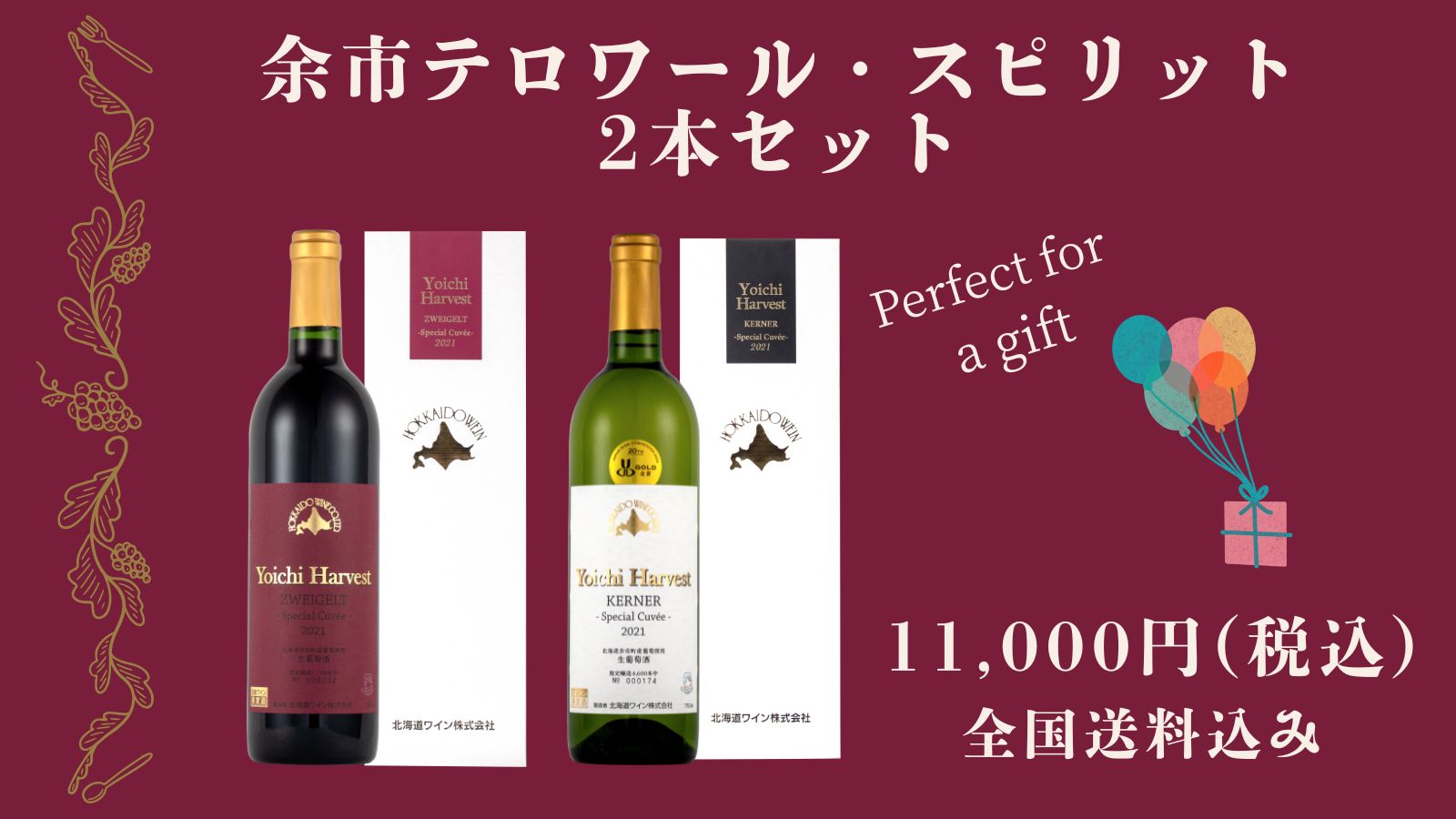 余市テロワール・スピリット２本セット