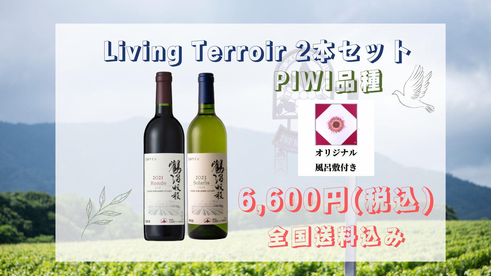 Living Terroir２本セット