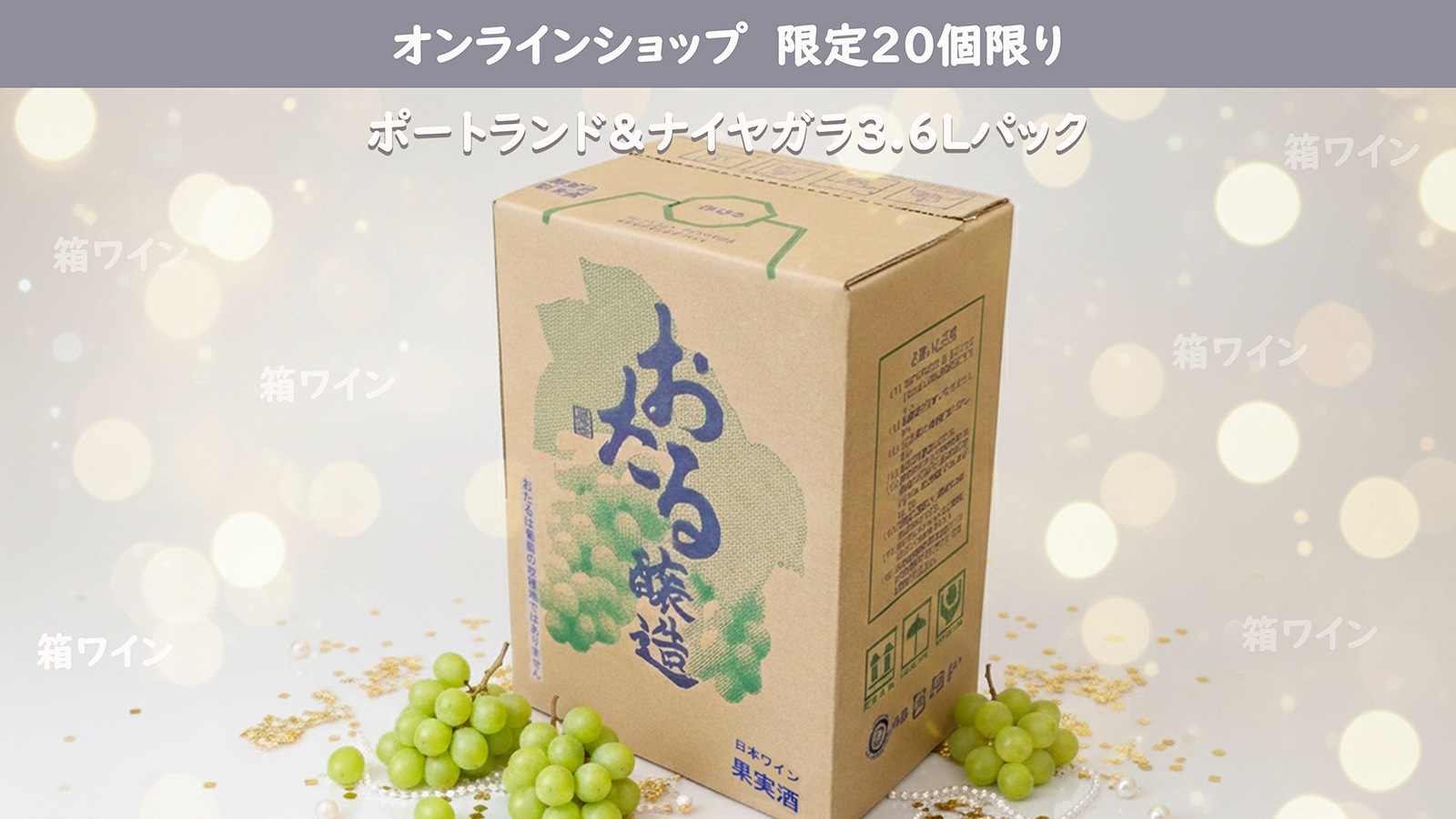 ポートランド＆ナイヤガラ3.6Lパック