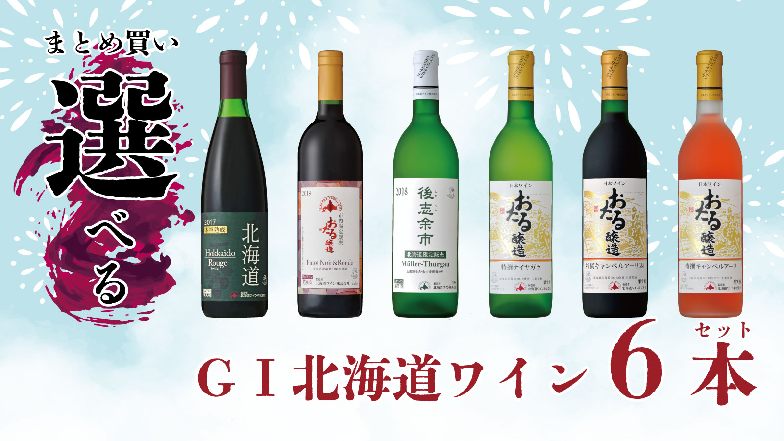 北海道ワイン株式会社公式オンラインショップ |