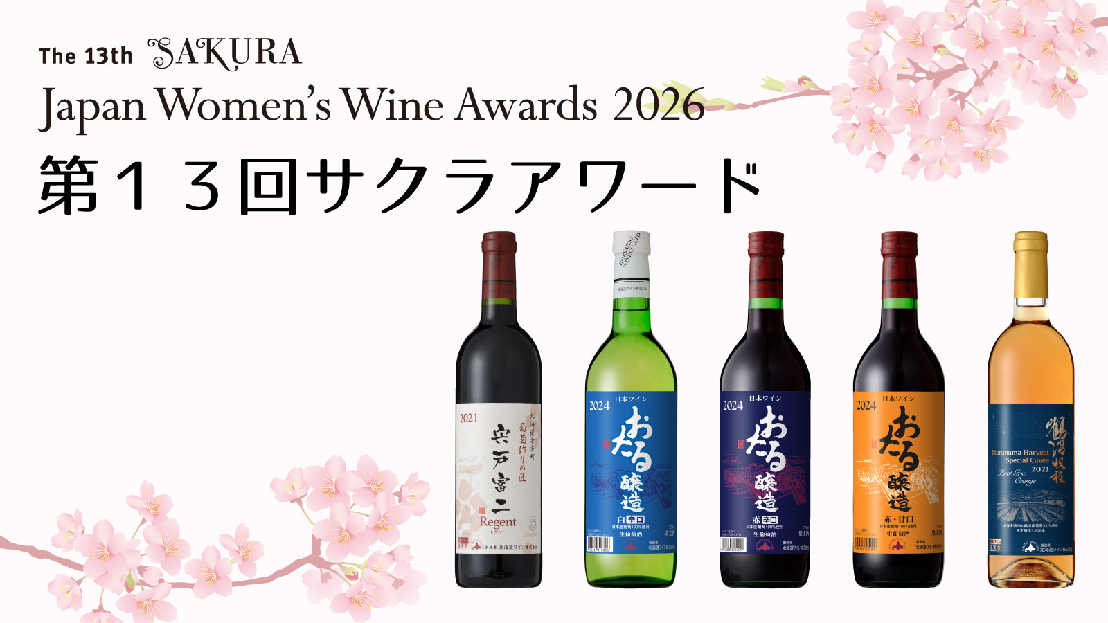 サクラアワード2026