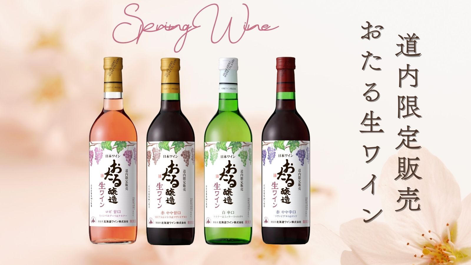 季節限定ワイン